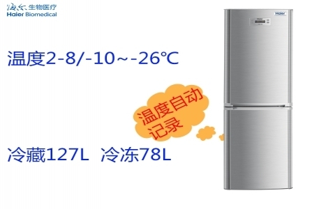 海爾2~8℃冷藏冷凍保存箱HYCD-205